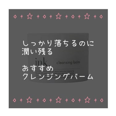 ink.
クレンジングバーム

🌸良い点
･洗い上がり
  →しっかり化粧も落ちるし、洗い上がりがしっとりしてて、保湿されてる気がします。潤う感じが人によっては嫌な人もいるかも💧

･ダブル洗顔不要
→