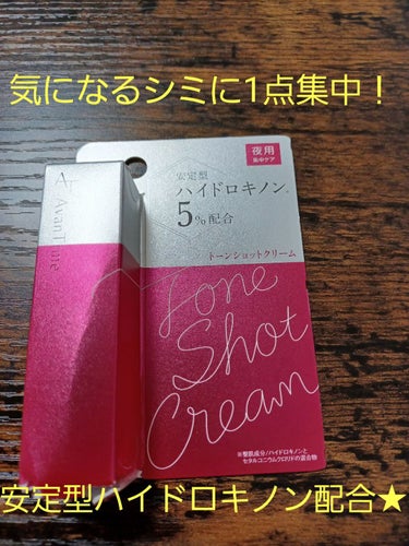 気になる1点集中攻撃！
アバンタイムのトーンショットクリーム。
安定型のハイドロキノンを推奨量5％配合。
滑らかで密着しやすいクリームタイプのため、気になる部分に集中ケアが可能。
成分が徐々に溶けだしタ