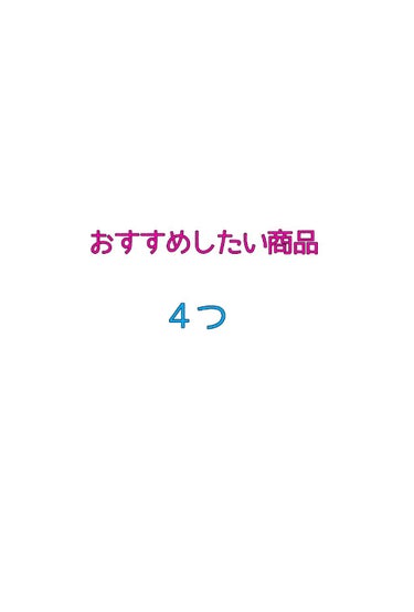 【オススメしたい商品3つ】

☆FLOR FURORA
 去年の１２月頃から飲み始めてるんですけど、個人的に効果あったかなと思う商品です。

飲みはじめる前と後の変化は、

 前→便秘気味、食べた分だけ