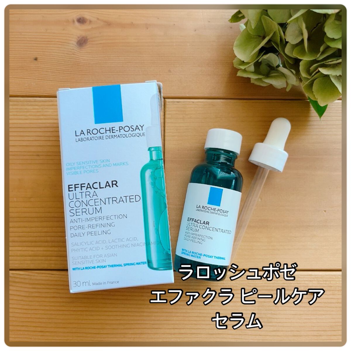 エファクラ ピールケア セラム/ラ ロッシュ ポゼ/美容液を使ったクチコミ（1枚目）