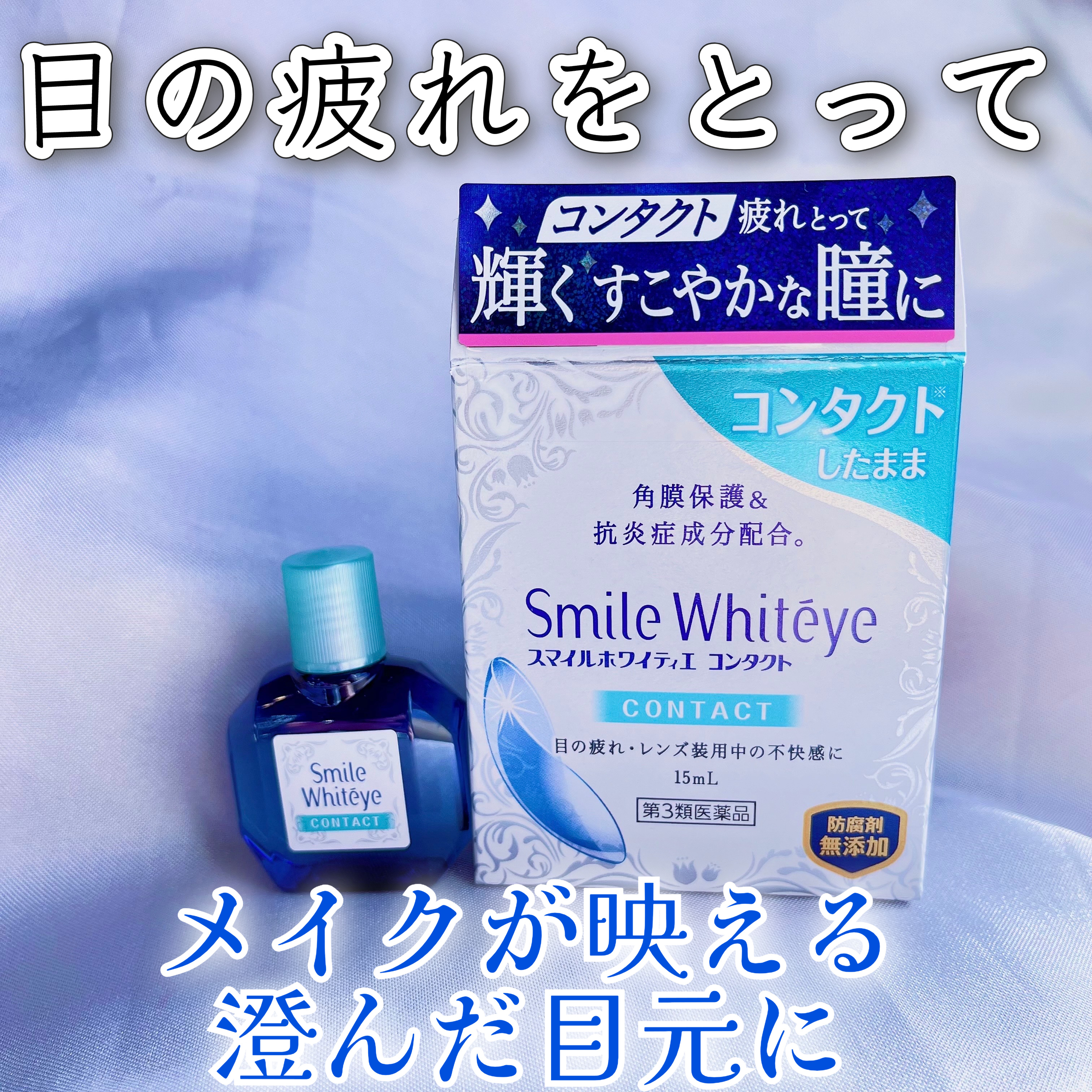 スマイルホワイティエ コンタクト（医薬品）/スマイル/その他を使ったクチコミ（1枚目）