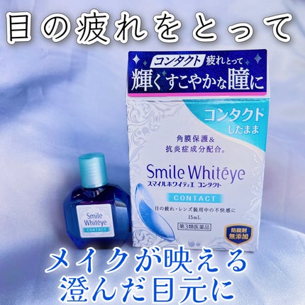スマイルホワイティエ コンタクト(医薬品)/スマイル/その他を使ったクチコミ(1枚目)