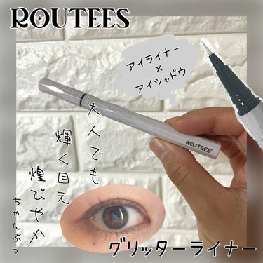 グリッターライナー/ROUTEES/リキッドアイライナーを使ったクチコミ（1枚目）