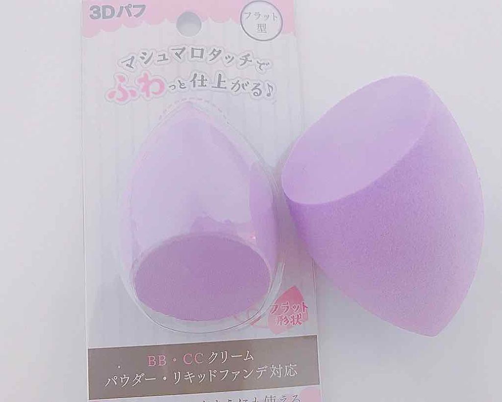 3Dパフ/セリア/パフ・スポンジを使ったクチコミ(1枚目)