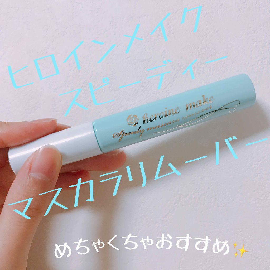 ヒロインメイクSP スピーディーマスカラリムーバー/ヒロインメイク/ポイントメイクリムーバーを使ったクチコミ(1枚目)