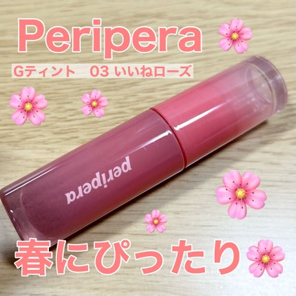 インク ムード グロイ ティント/PERIPERA/リップティントを使ったクチコミ(1枚目)