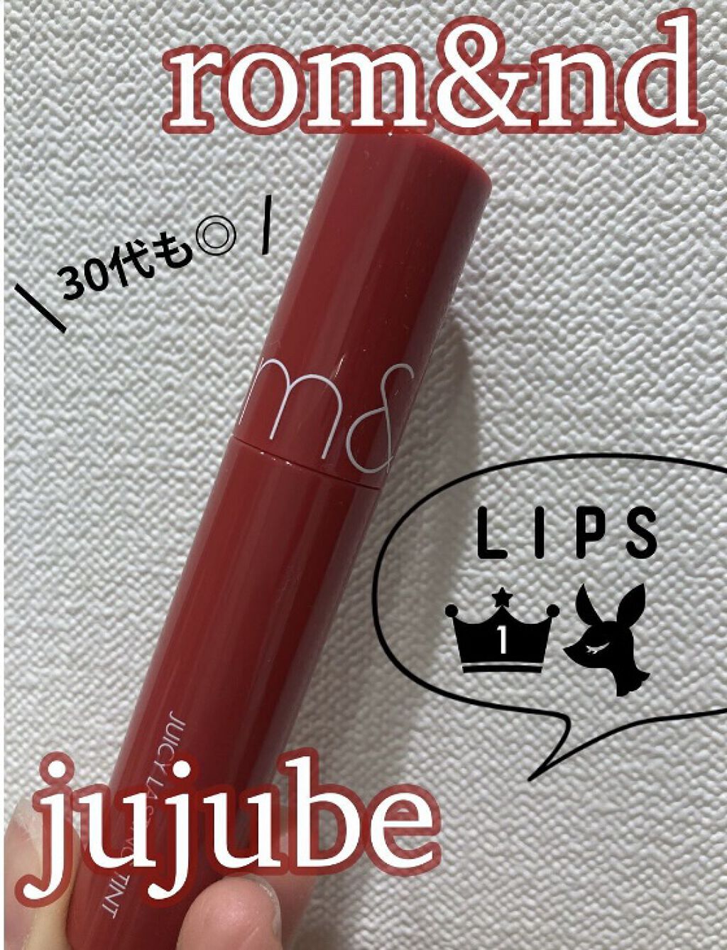 ジューシーラスティングティント/rom&nd/リップティントを使ったクチコミ（1枚目）