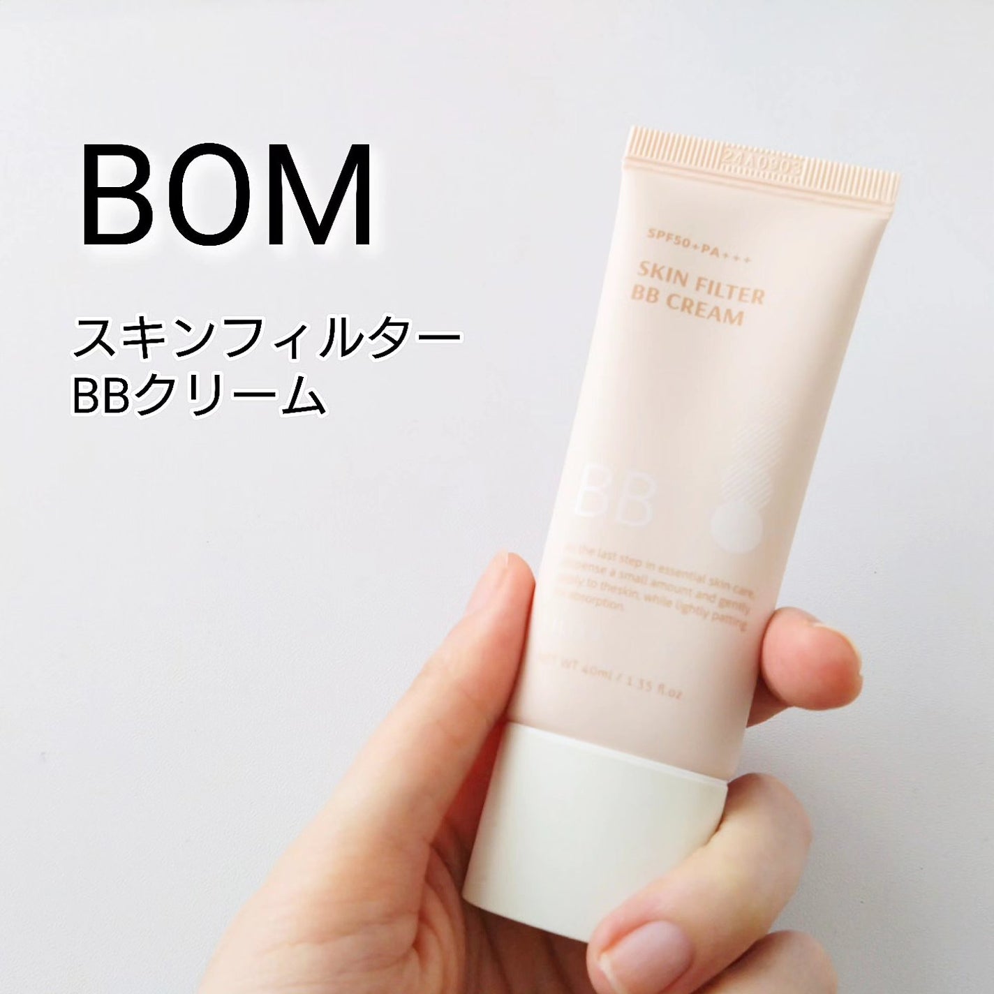 スキン フィルターBBクリーム/BOM/BBクリームを使ったクチコミ(1枚目)