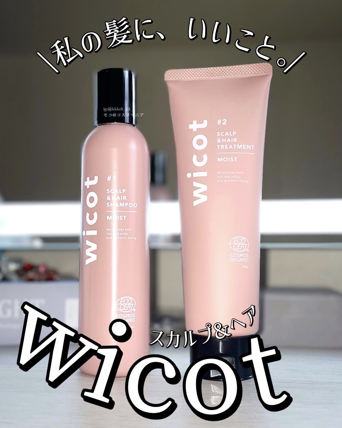 スカルプ＆ヘア シャンプー/トリートメント モイスト/wicot/市販シャンプーを使ったクチコミ（1枚目）