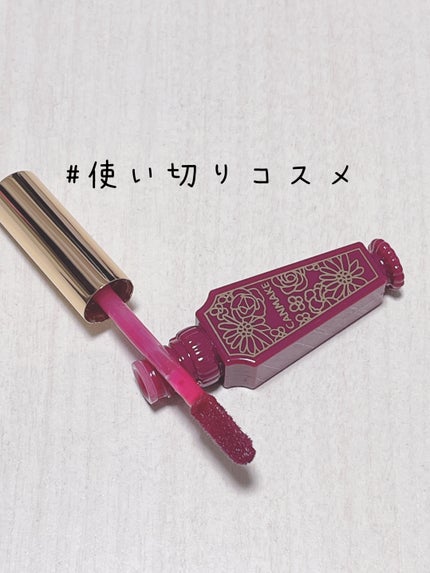 キャンメイク リップティントシロップのクチコミ「❣️使い切りコスメ❣️
✔️キャンメイク リップティントシロップ 05 プラムシロップ
.....」(1枚目)