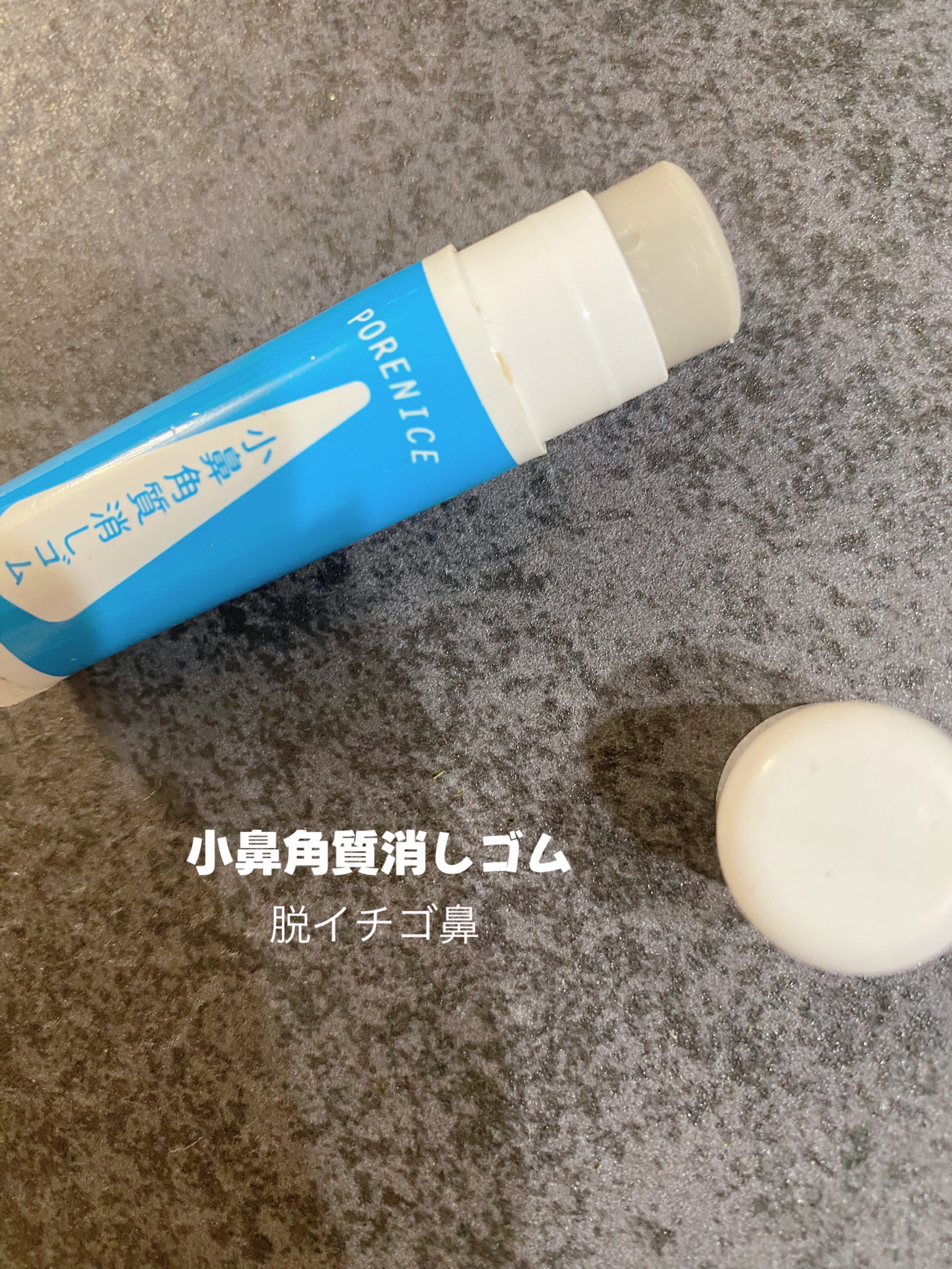 小鼻角質消しゴム/ポアナイス/ピーリングを使ったクチコミ（1枚目）