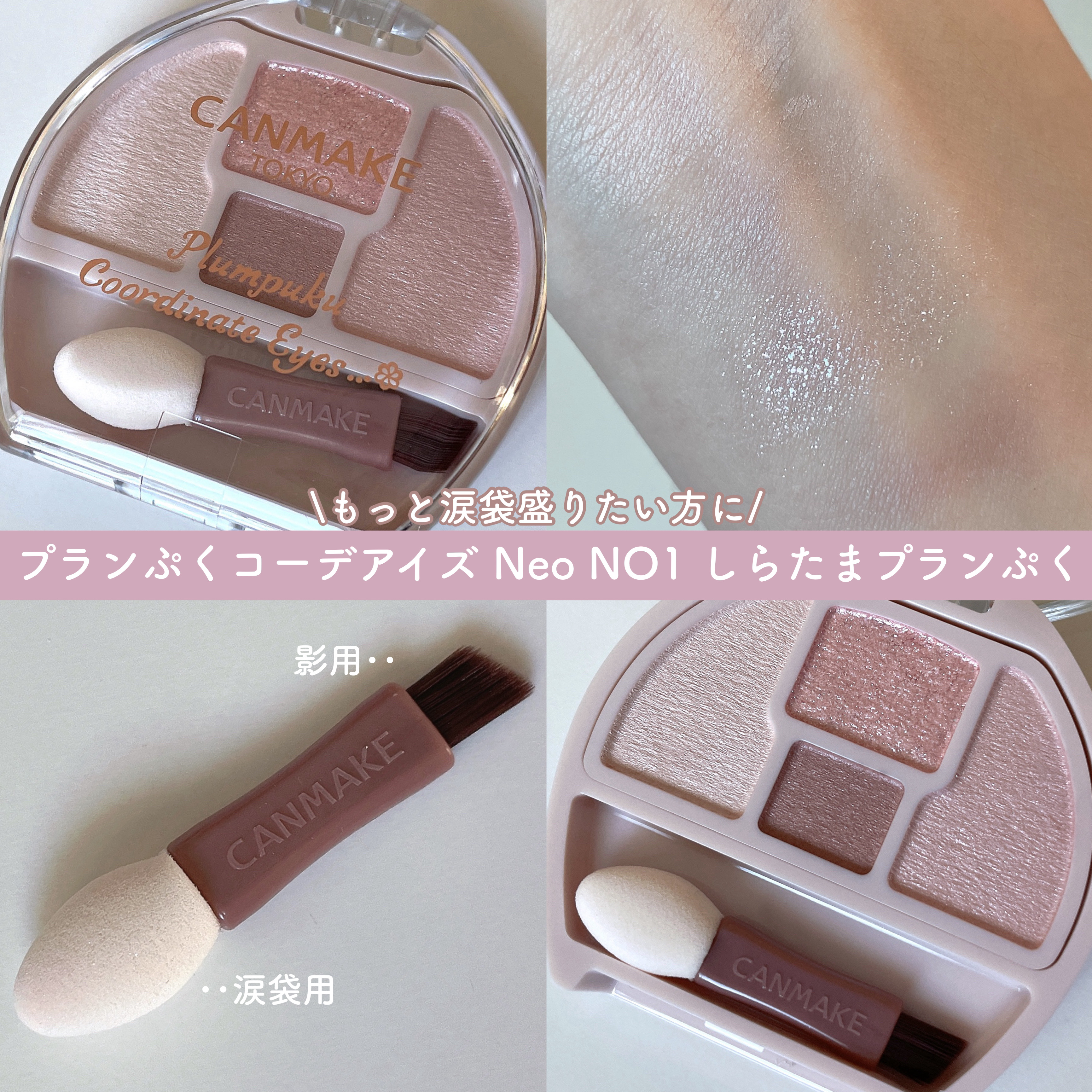 プランぷくコーデアイズNeo/キャンメイク/アイシャドウを使ったクチコミ（2枚目）
