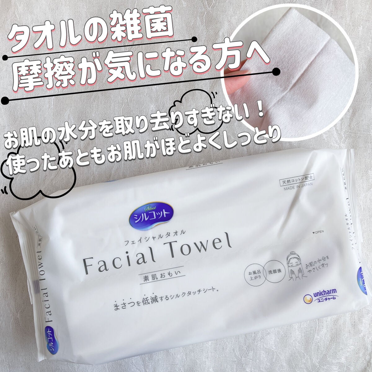 シルコットフェイシャルタオル 素肌おもい プレミアム/シルコット/クレンジングタオルを使ったクチコミ(1枚目)