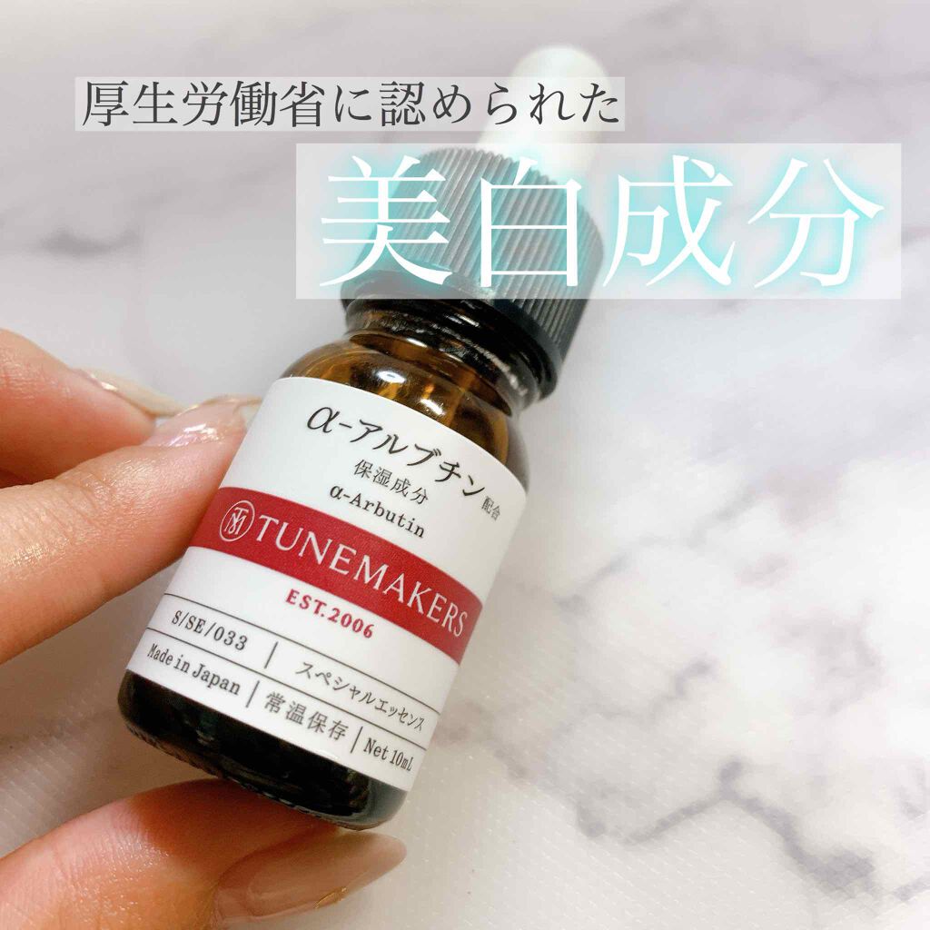 α−アルブチン/TUNEMAKERS/美容液を使ったクチコミ（1枚目）