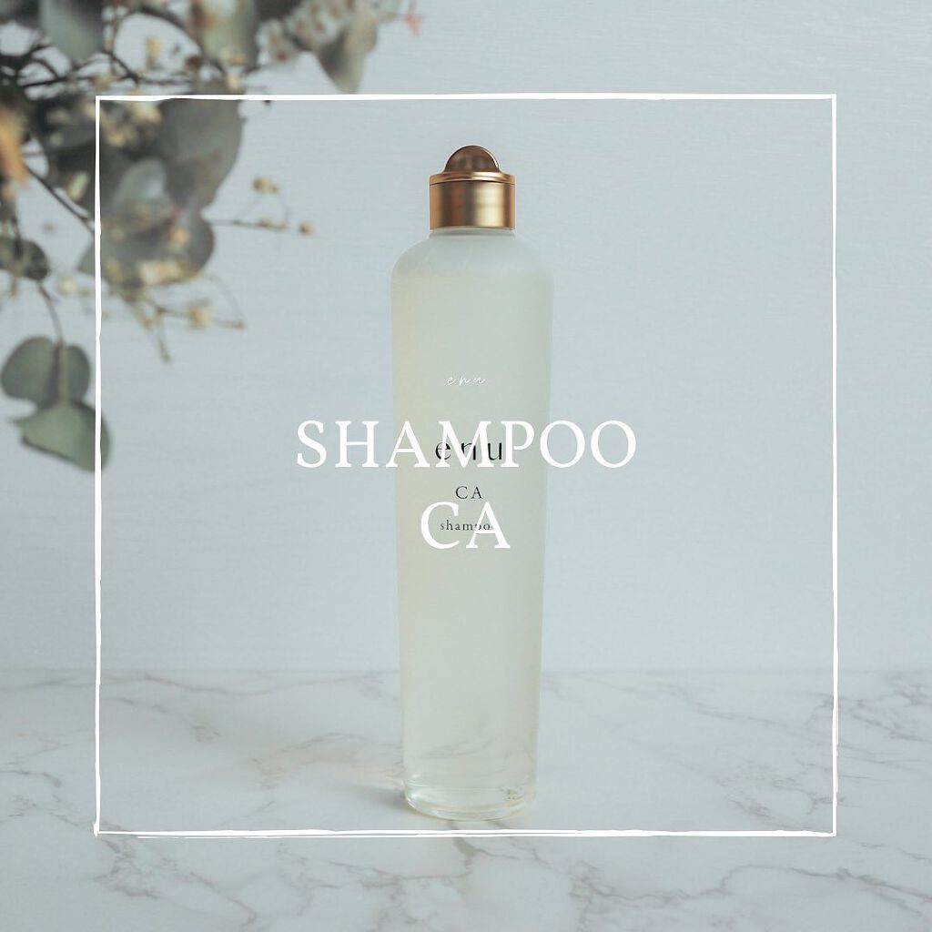 シャンプー CA/ｅｎｕ/サロンシャンプーを使ったクチコミ（1枚目）