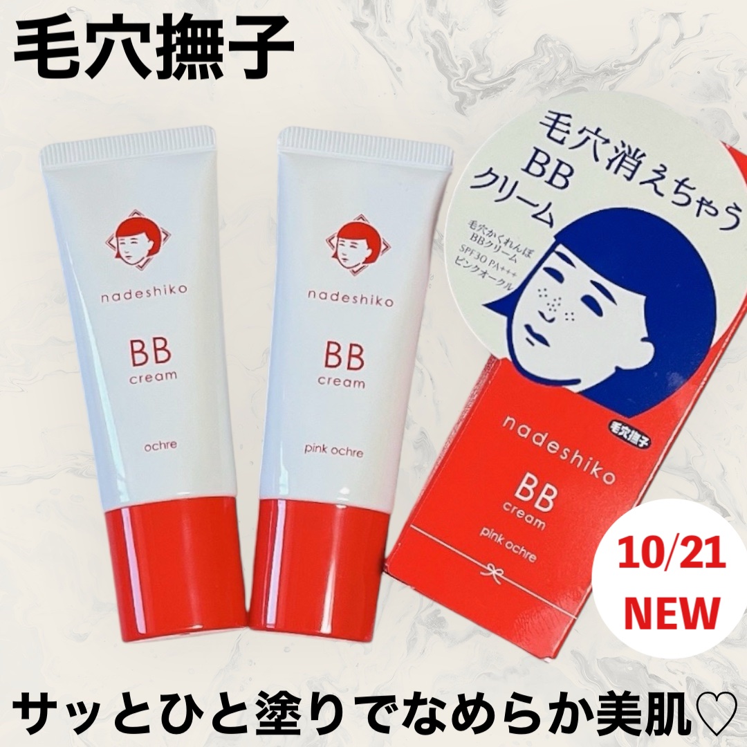 毛穴撫子 毛穴かくれんぼBBクリーム/毛穴撫子/BBクリームを使ったクチコミ（1枚目）