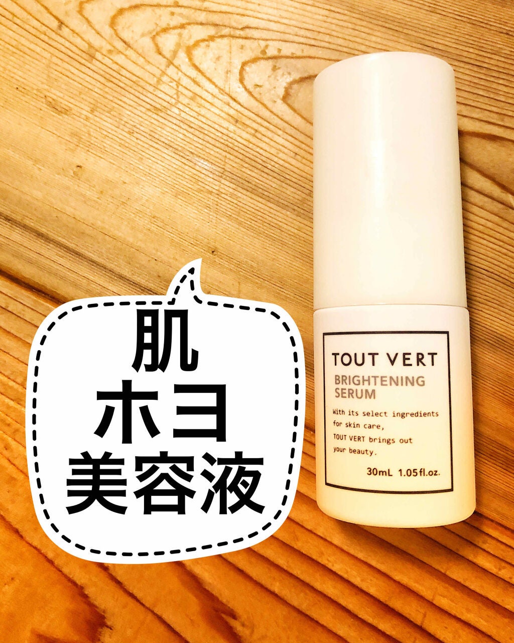 ブライトニングセラム/TOUT VERT/美容液を使ったクチコミ(1枚目)