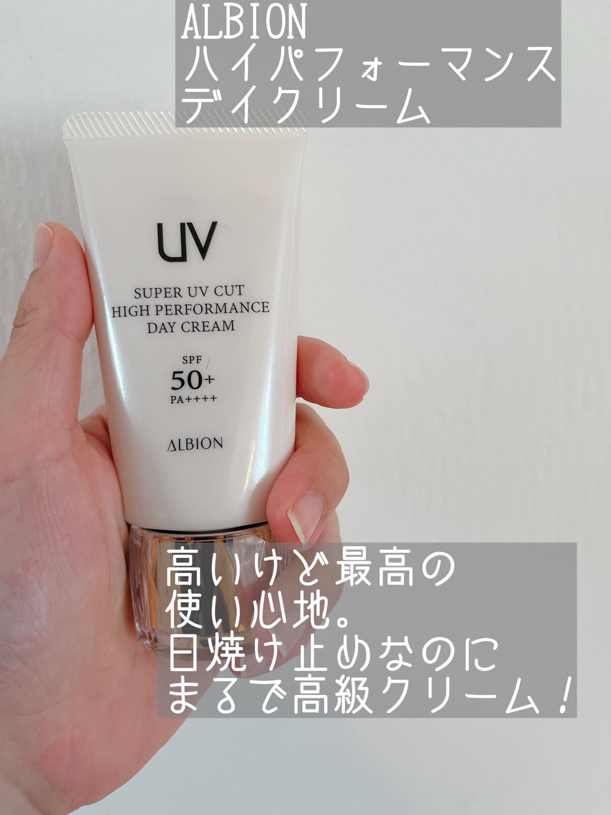 ハイパフォーマンス デイクリーム/ALBION/化粧下地を使ったクチコミ(1枚目)