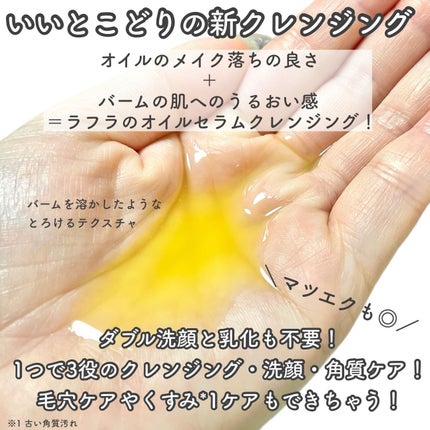 オイルセラムクレンジング/RAFRA/オイルクレンジングを使ったクチコミ(3枚目)