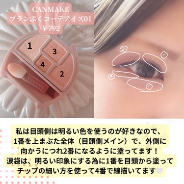 ＼最強ナチュラル涙袋爆誕！／
‎🤍CANMAKE プランぷくコーデアイズ‎🤍
      01 ￥792



ナチュラルな涙袋にしたくて
これを見つけて普段使ってます🫶

コーラルカラーで、発色も良いし
安いからほんと最強❕
特に涙袋の影とかかけちゃう
専用のチップが
すごいすき！！！‎🤍

私はとにかく目頭側は暗くなったり
くすんだりしないように
これでアイメイクした後は
ハイライトとかラメとかで
明るく見えるようにしてるよ！

ナチュラルな涙袋がこれ一つで
誕生するから、ぜひ買ってみてほしい❕

ラメ感が少ないから
ナチュラルにつくれて最強です💪





#あか抜けメイク講座 
#キャンメイク 
#アイシャドウ
#涙袋メイク
#ナチュラルメイク
#プチプラ


の画像 その2