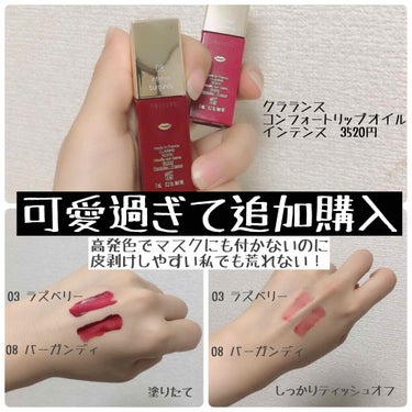 コンフォート リップオイル インテンス 08 インテンス バーガンディ/CLARINS/リップグロスを使ったクチコミ（1枚目）