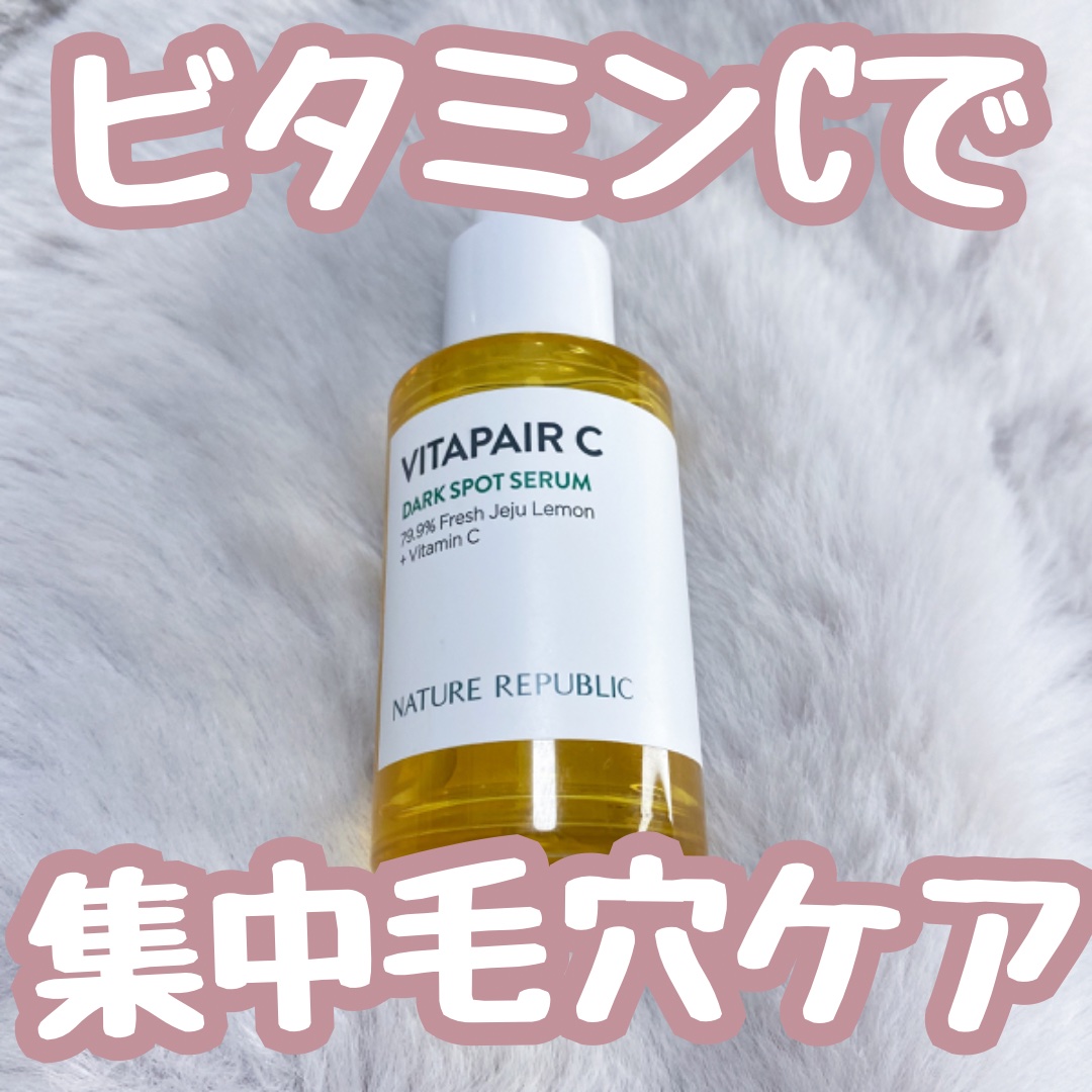 ビタペアC 集中美容液スペシャルセット/ネイチャーリパブリック/美容液を使ったクチコミ（1枚目）