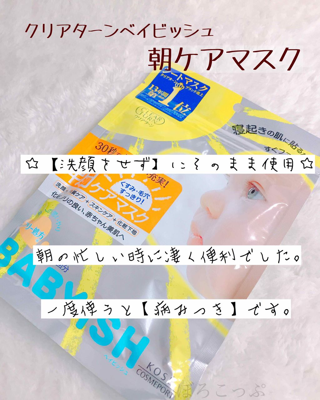 ベイビッシュ 朝ケアマスク/クリアターン/シートマスク・パックを使ったクチコミ（1枚目）