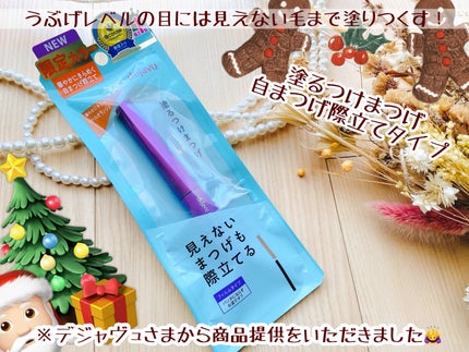 「塗るつけまつげ」自まつげ際立てタイプ/デジャヴュ/マスカラを使ったクチコミ(1枚目)