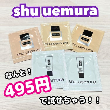 

shu uemuraの超有名ファンデと下地が！
なんと495円で試せちゃう！！！👀✨


shu uemuraのファンデ、とても人気ですよね！
だけど種類が多すぎて何を使っていいかわからない😢
と思