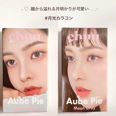 aube pie/chuu LENS/カラーコンタクトレンズを使ったクチコミ（2枚目）