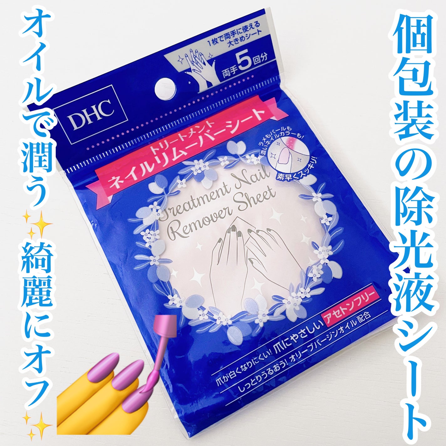 トリートメントネイルリムーバーシート/DHC/除光液を使ったクチコミ(1枚目)