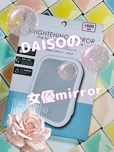 枠が光るLED付ミラー スクエア/DAISO/その他化粧小物を使ったクチコミ（1枚目）