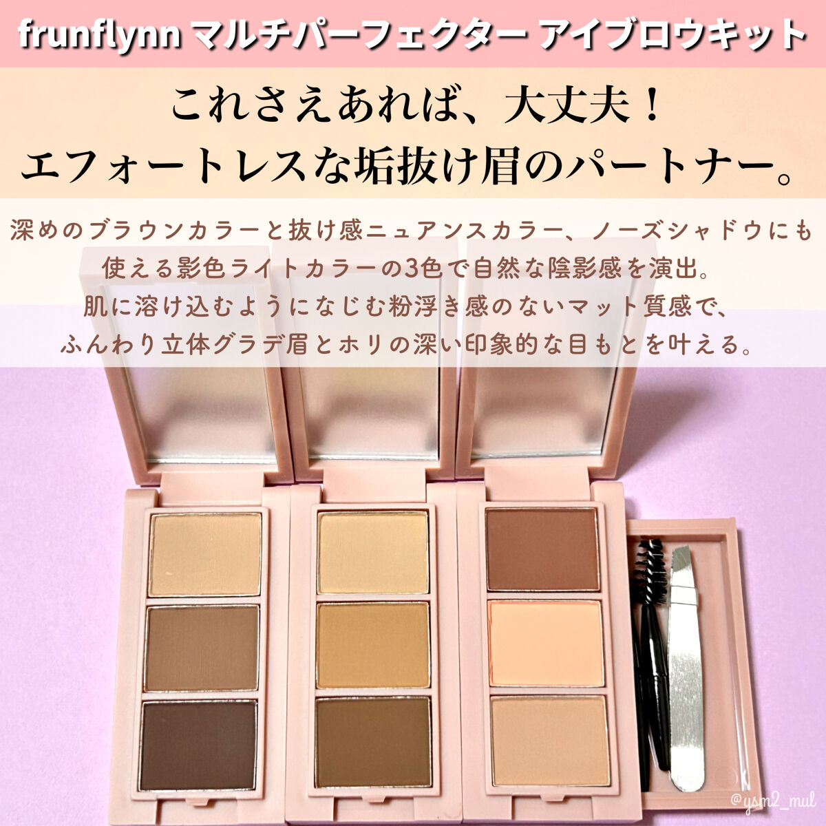frunflynn マルチパーフェクター アイブロウキット 03 ストロベリーアイス/frunflynn/パウダーアイブロウを使ったクチコミ（2枚目）