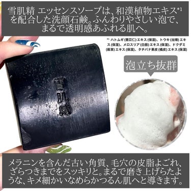 雪肌精 エッセンス ソープのクチコミ「コーセーの名品「清肌晶」がパワーアップして「雪肌精 エッセンス ソープ」となって新登場！！

.....」（3枚目）