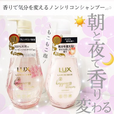 ルミニーク ハピネスブルーム シャンプー／トリートメント/LUX/シャンプー・コンディショナーを使ったクチコミ（1枚目）