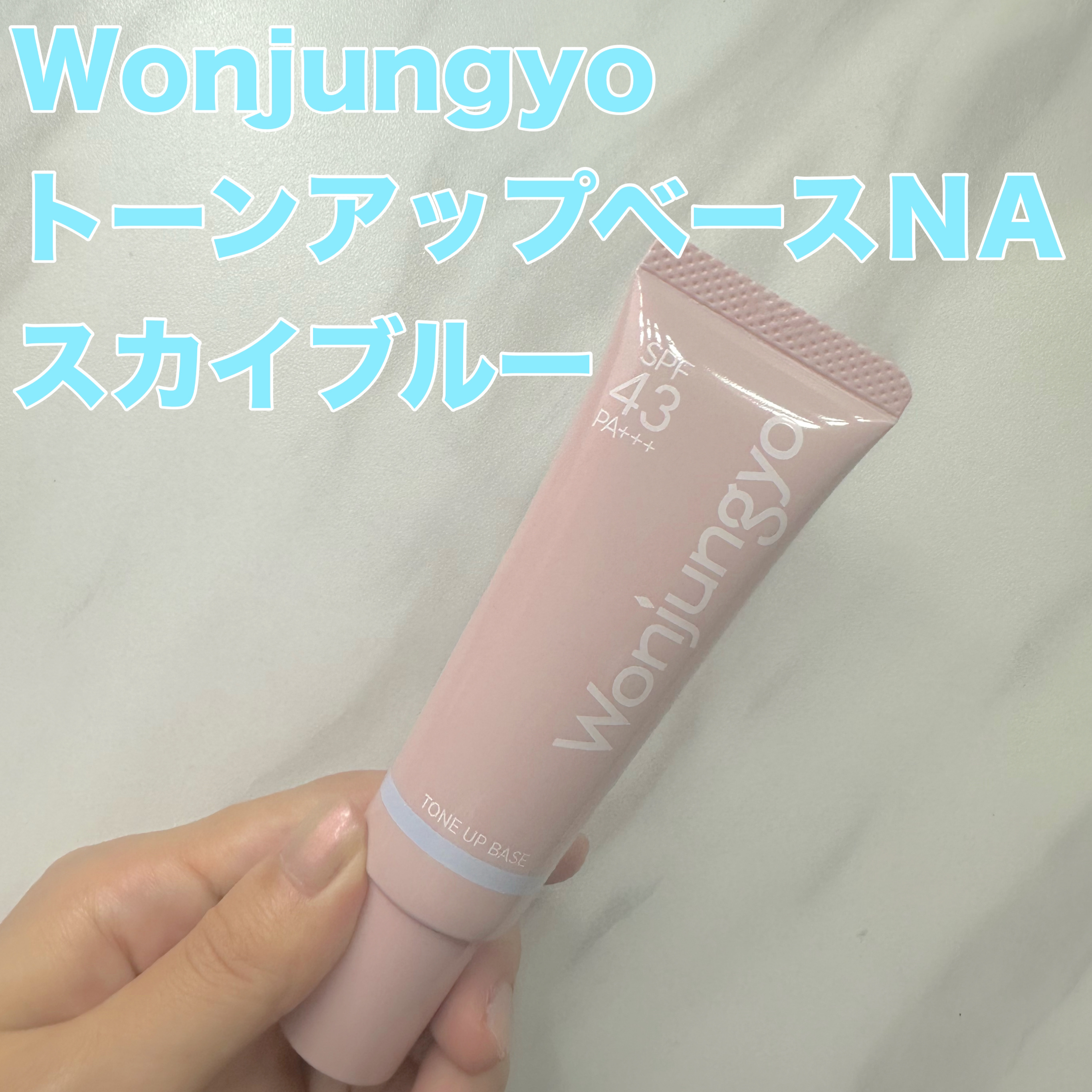 ウォンジョンヨ トーンアップベース NA/Wonjungyo/化粧下地を使ったクチコミ（1枚目）