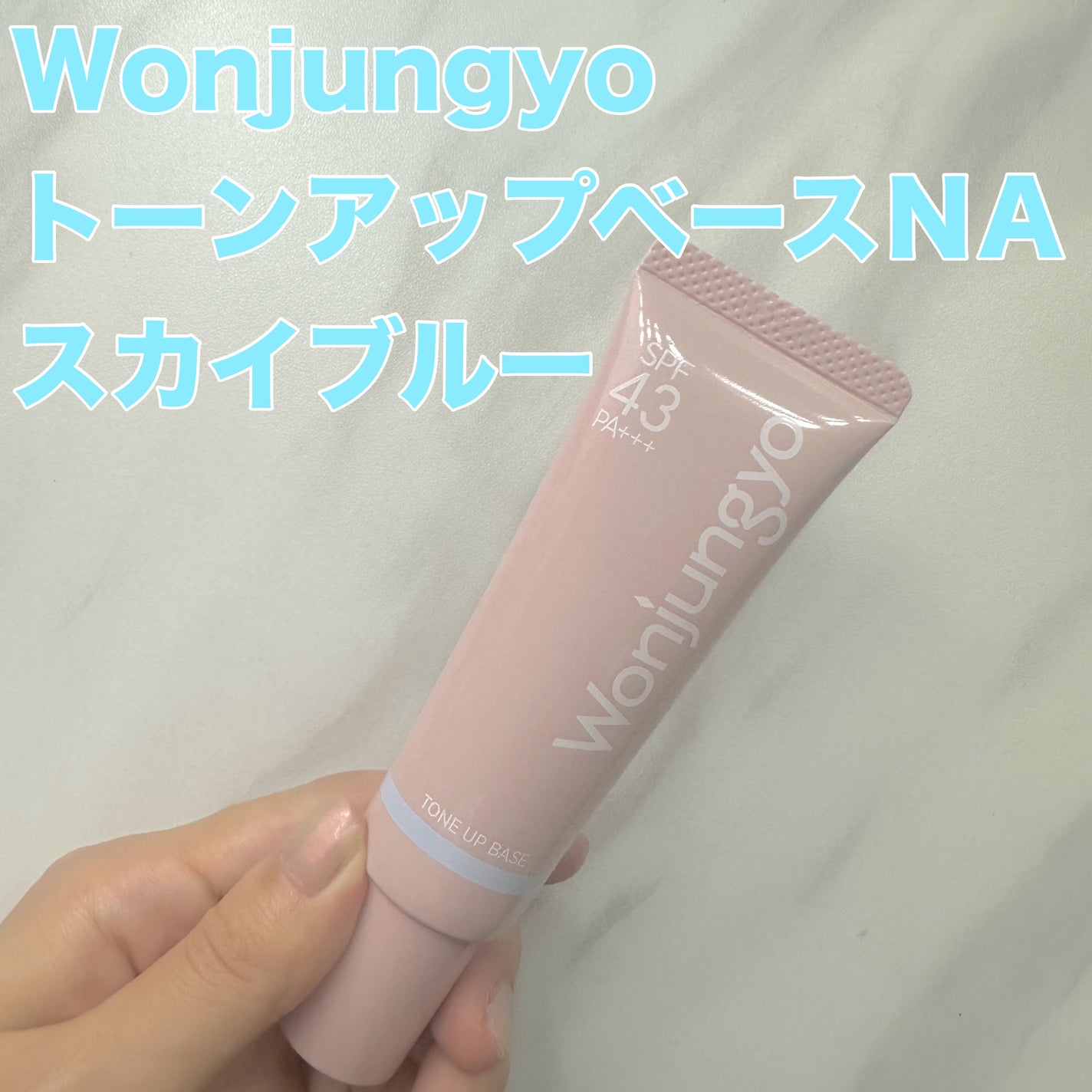 ウォンジョンヨ トーンアップベース NA/Wonjungyo/化粧下地を使ったクチコミ(1枚目)