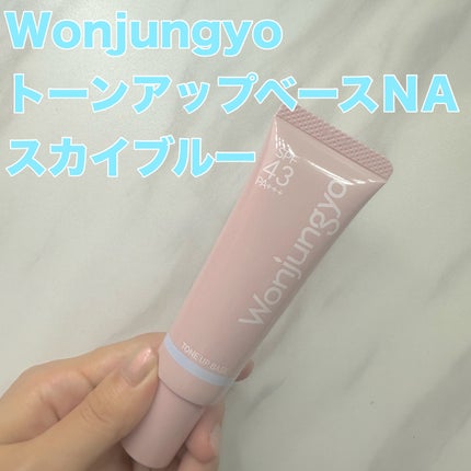 ウォンジョンヨ トーンアップベース NA/Wonjungyo/化粧下地を使ったクチコミ(1枚目)