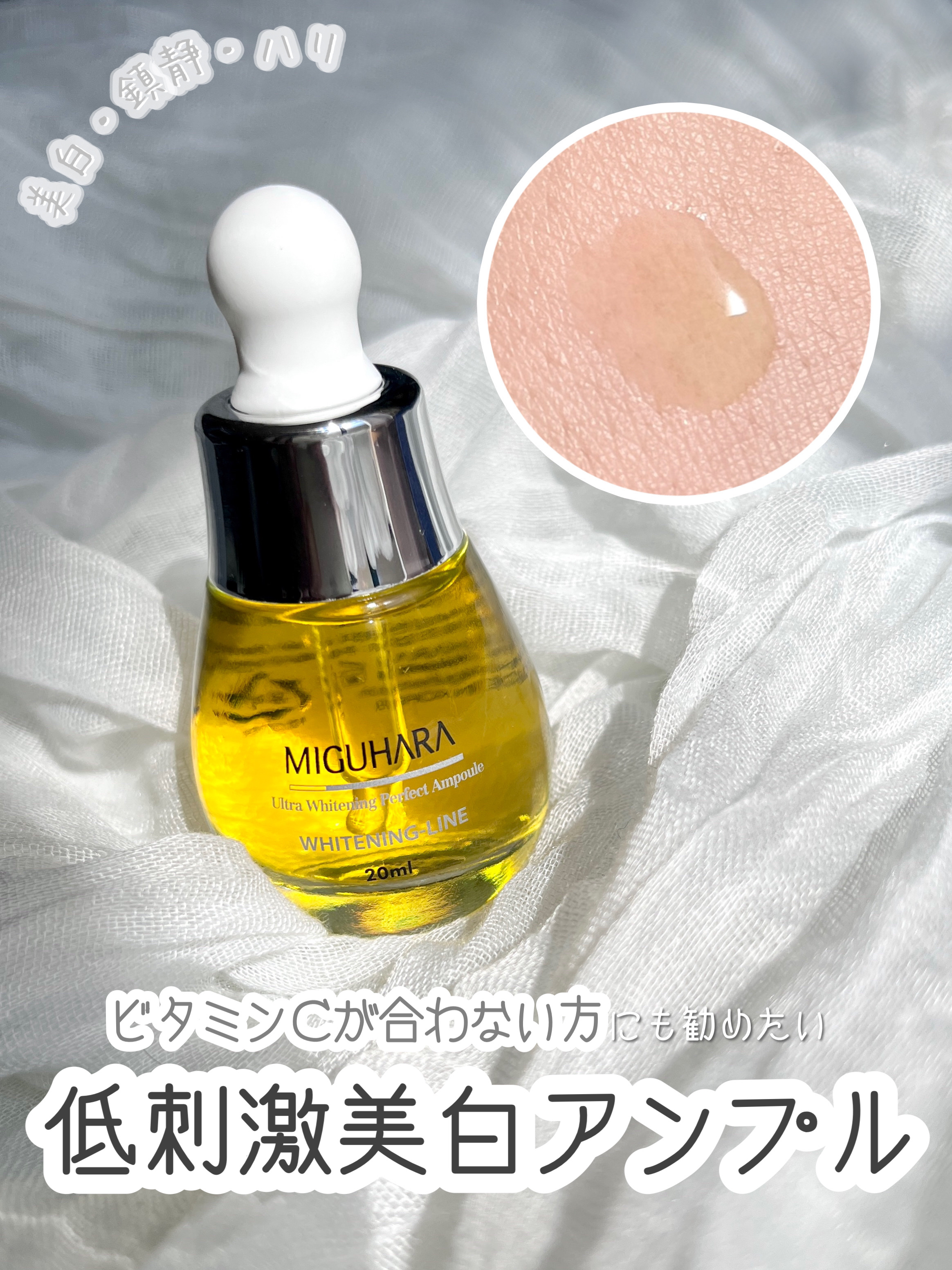 日差しのある日中でも安心して使える！ ビタミンCが合わない方にも勧めたい 低刺激美白アンプルをご紹介します！

　　　　　　

  𓎂 今回紹介するもの 𓎂
 ・ミグハラ 　ウルトラホワイトニングパーフェクトアンプル

 こちらは提供品