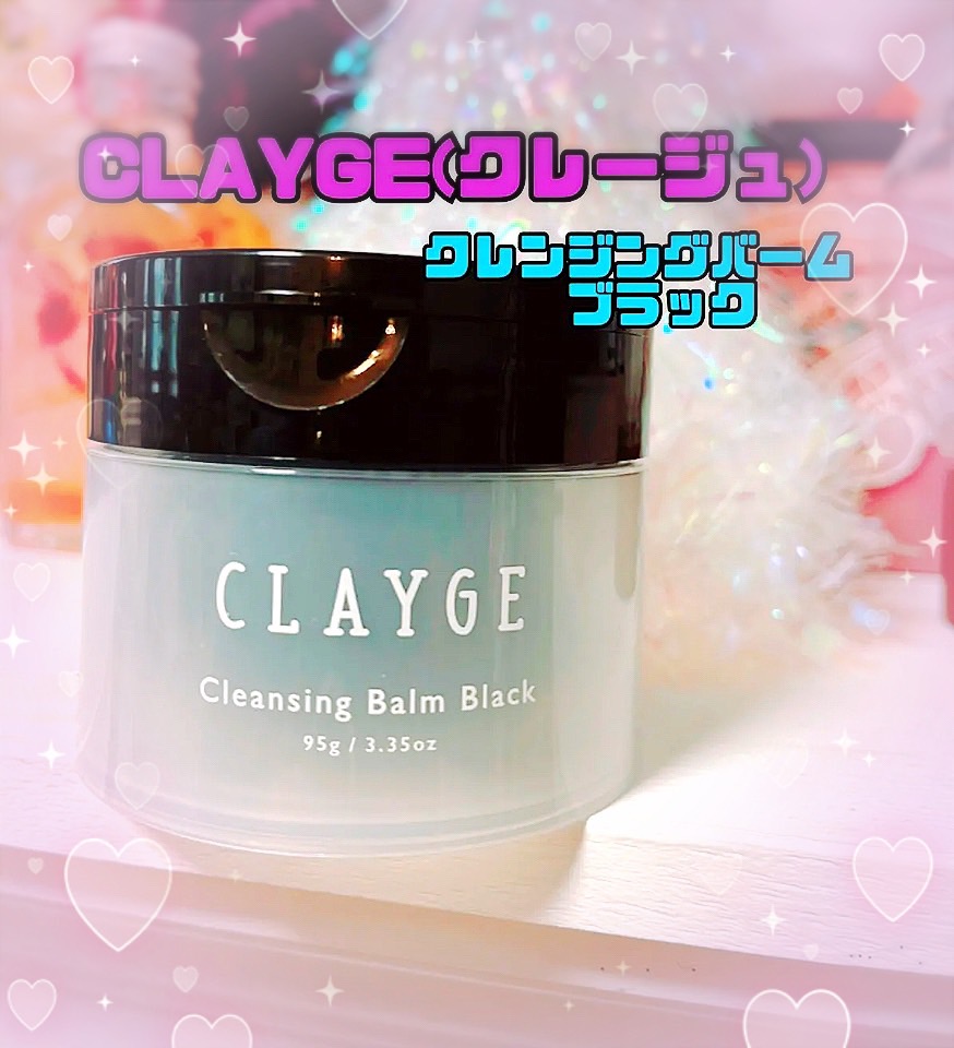クレンジングバーム ブラック/CLAYGE/クレンジングバームを使ったクチコミ（1枚目）