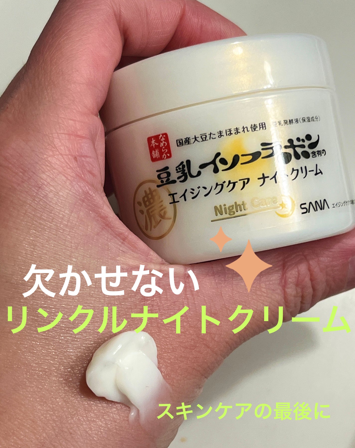 リンクルナイトクリーム/なめらか本舗/フェイスクリームを使ったクチコミ(1枚目)