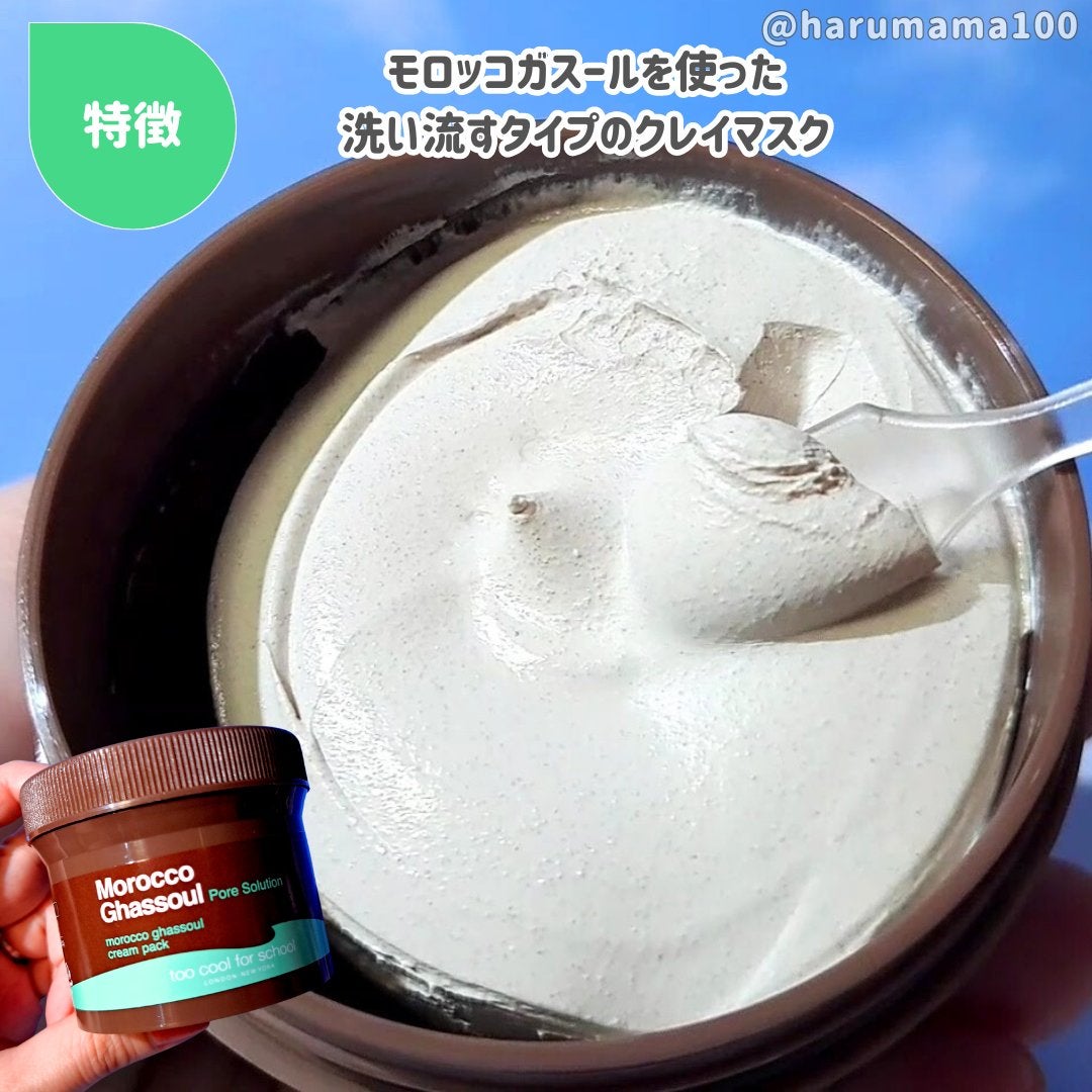 モロッコ ガスール パック タブレット/too cool for school/洗い流すパック・マスクを使ったクチコミ(2枚目)