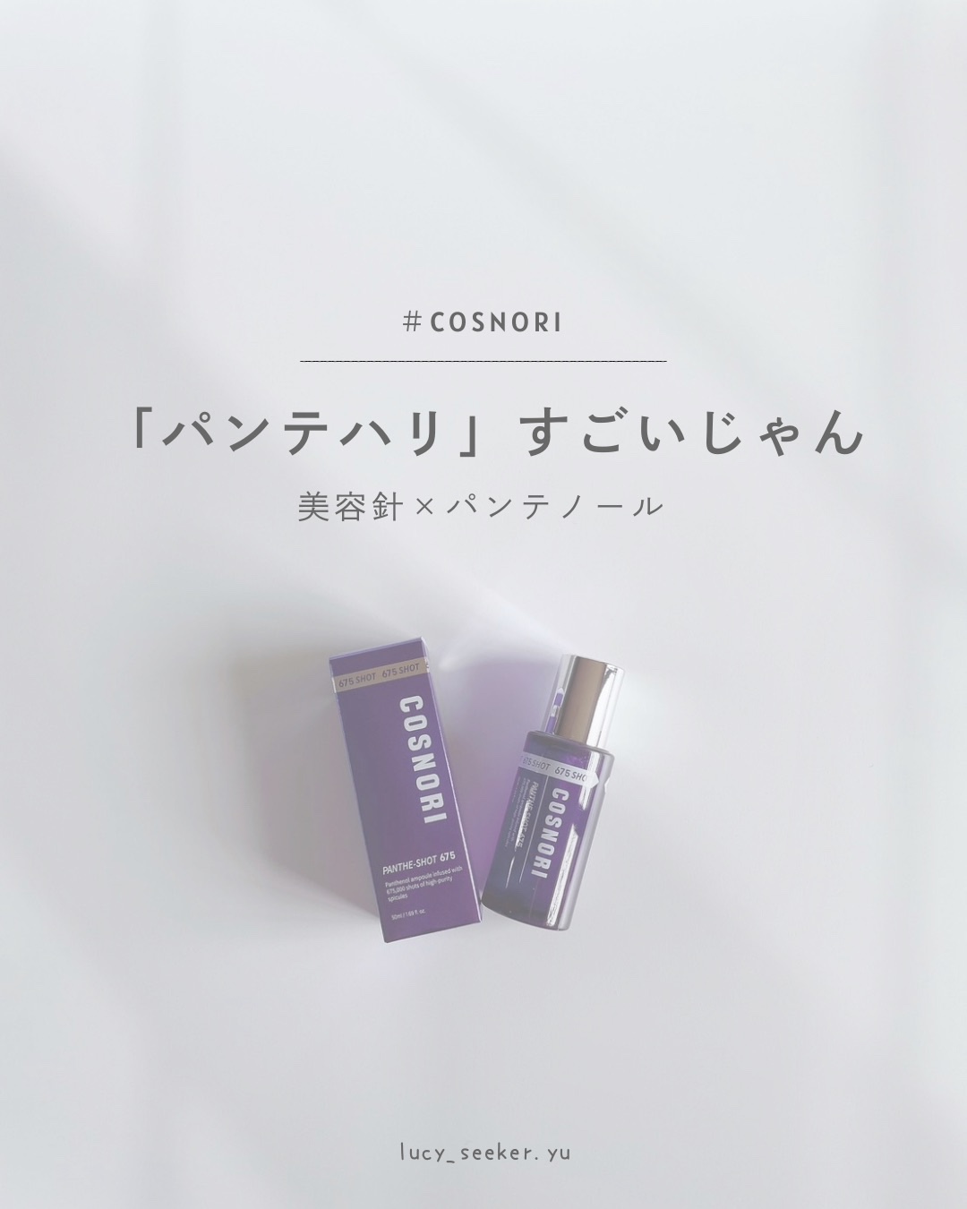 パンテショット675/COSNORI/美容液を使ったクチコミ（1枚目）