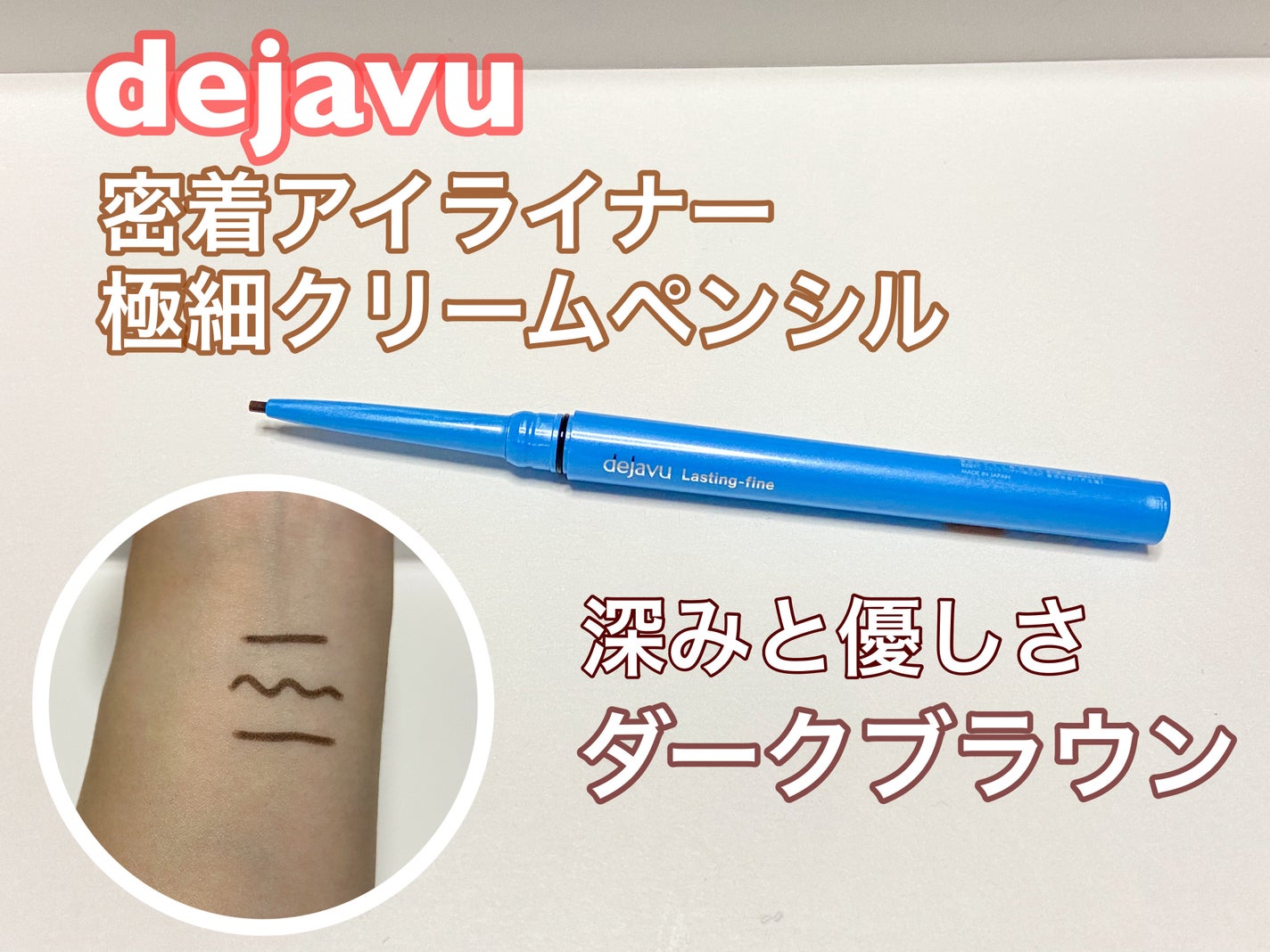 「密着アイライナー」極細クリームペンシル/デジャヴュ/ペンシルアイライナーを使ったクチコミ(1枚目)