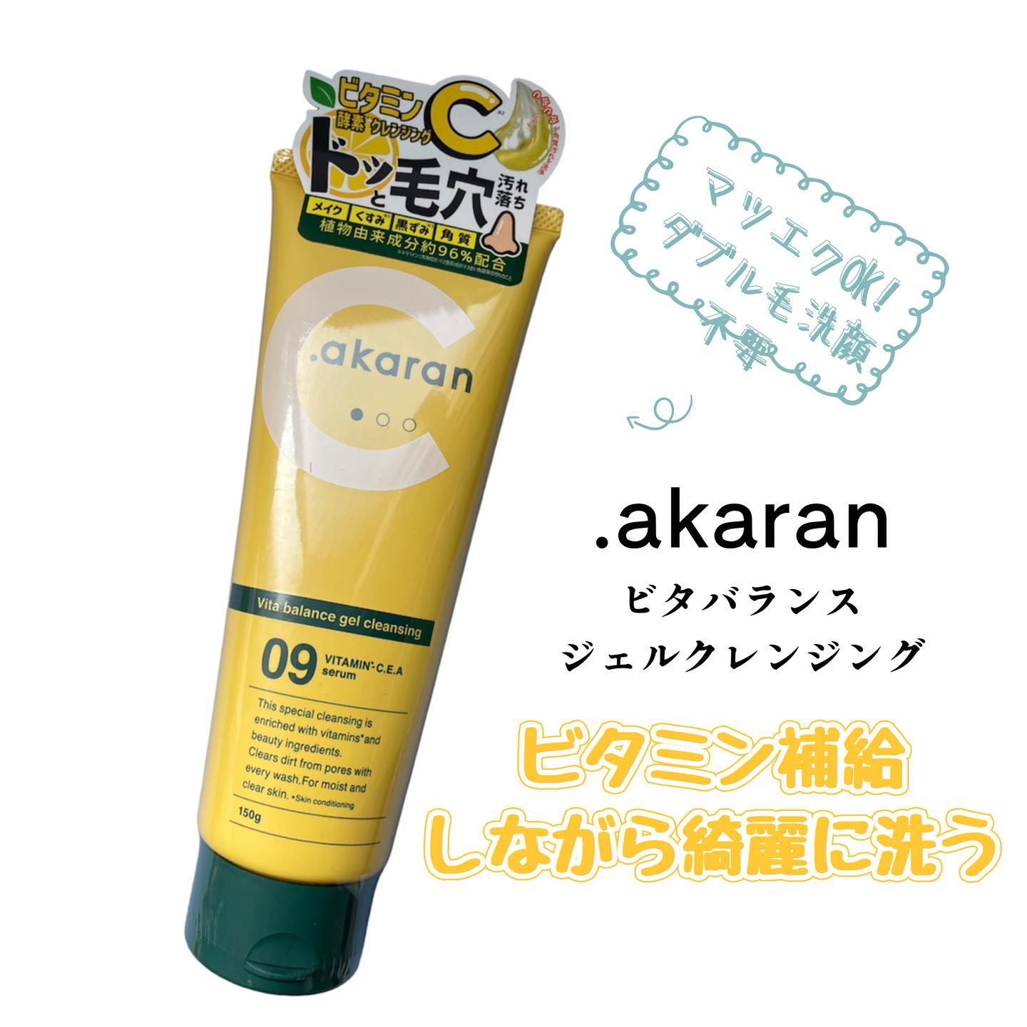 ビタバランスジェルクレンジング/.akaran/クレンジングジェルを使ったクチコミ（1枚目）