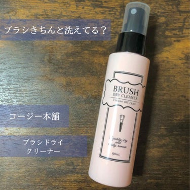 こんにちは、激ヨワ肌太郎です☺️

最近はスキンケアについての投稿ばかり（2回🤔💭）だったんですけど、今回はメイクブラシのお手入れについて🧚‍♀️




⁑  コージー本舗 ドライブラシクリーナー  