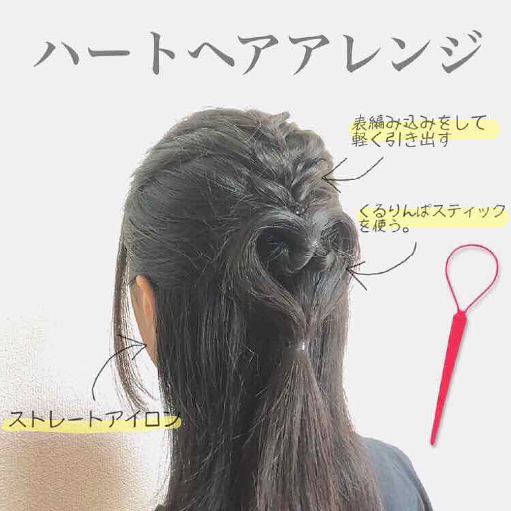 ポニーアレンジスティック スタイルミーの口コミ ハートヘアアレンジ ウォーターフォール セルフヘアアレンジ セルフへあアレンジ ヘアアレンジ へああれんじ ヘアセット 編み込み 黒髪 美容学生 美容学生と繋がりたい 美容師さんと ポニーアレンジスティック スタイルミーの口コミ ハートヘアアレンジ ウォーターフォール セルフヘアアレンジ セルフへあアレンジ ヘアアレンジ へああれんじ ヘアセット 編み込み 黒髪 美容学生 美容学生と繋がりたい 美容師さんと