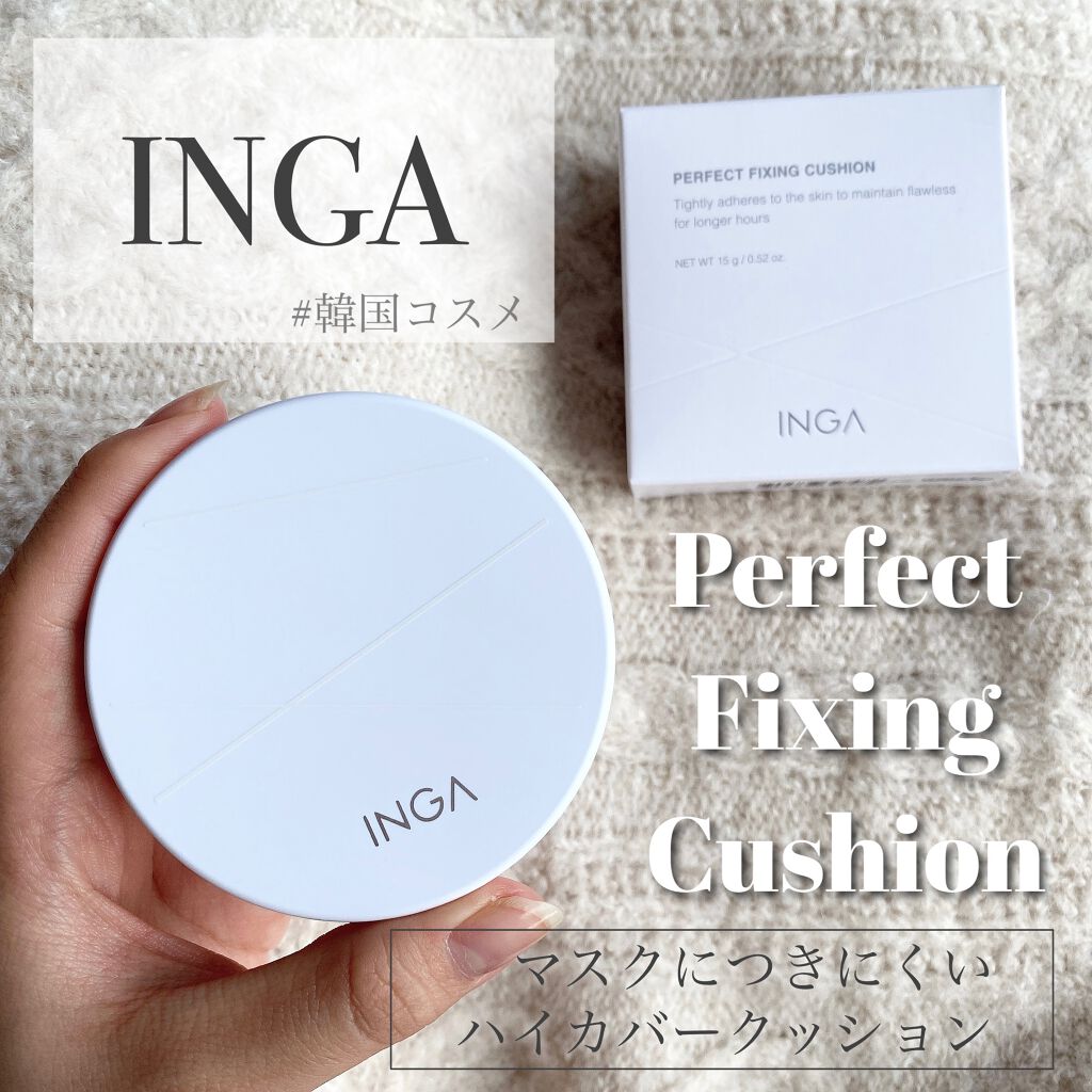 パーフェクト フィクシング クッション/INGA/クッションファンデーションを使ったクチコミ(1枚目)