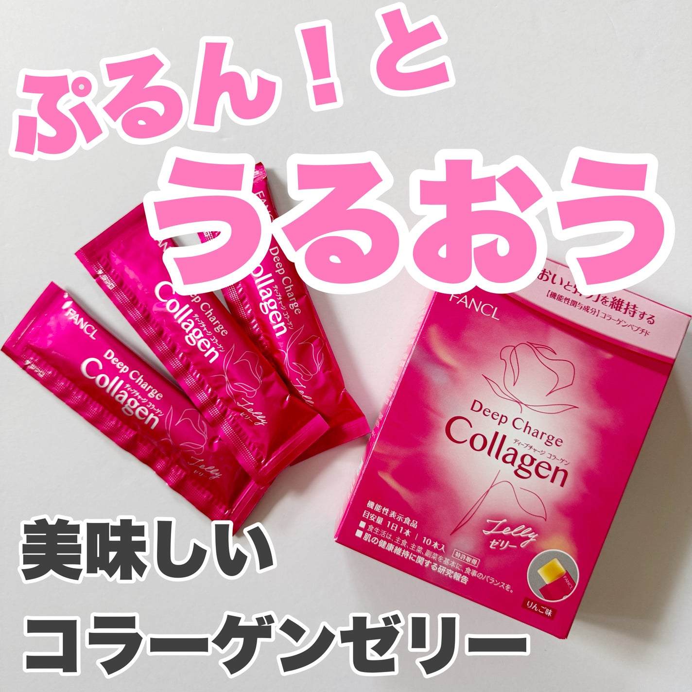 ディープチャージ  コラーゲン スティックゼリー/ファンケル/美容サプリメントを使ったクチコミ(1枚目)
