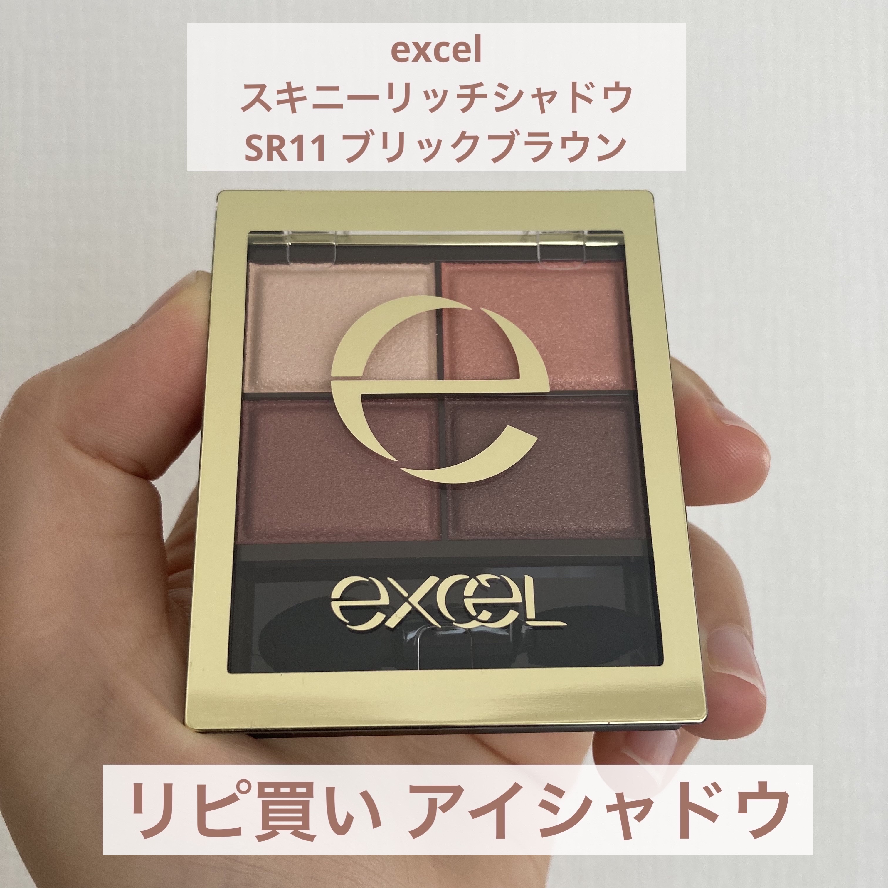 スキニーリッチシャドウ SR11 ブリックブラウン/excel/アイシャドウパレットを使ったクチコミ（1枚目）
